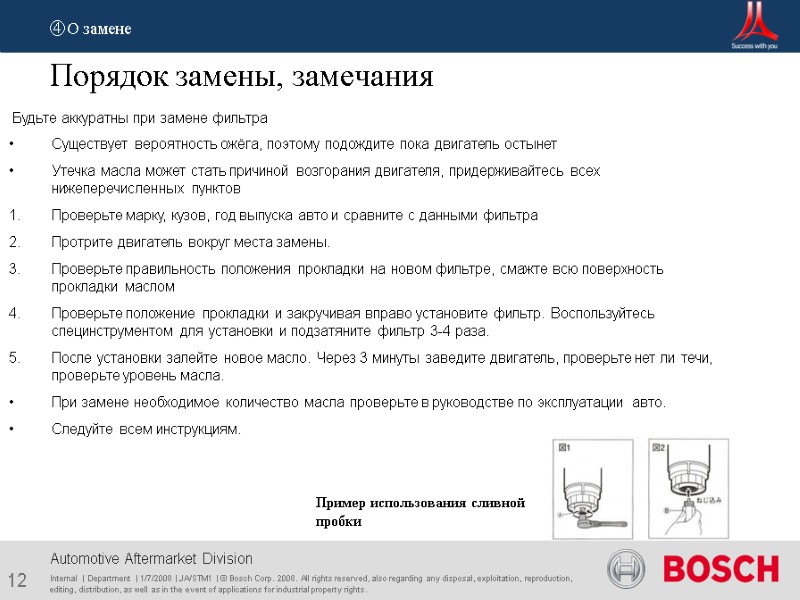 12 Internal  | Department  | 1/7/2008 | JA/STM1 | © Bosch Corp.
